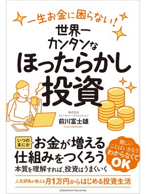 cover image of 一生お金に困らない!　世界一カンタンなほったらかし投資